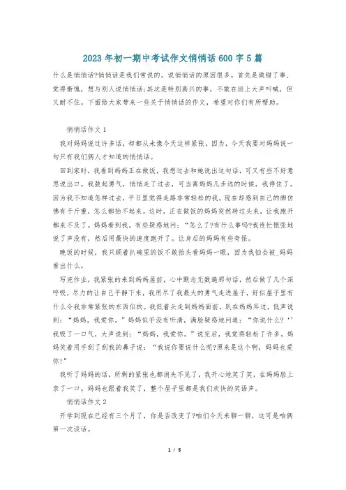 2023年初一期中考试作文悄悄话600字5篇