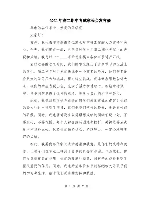2024年高二期中考试家长会发言稿