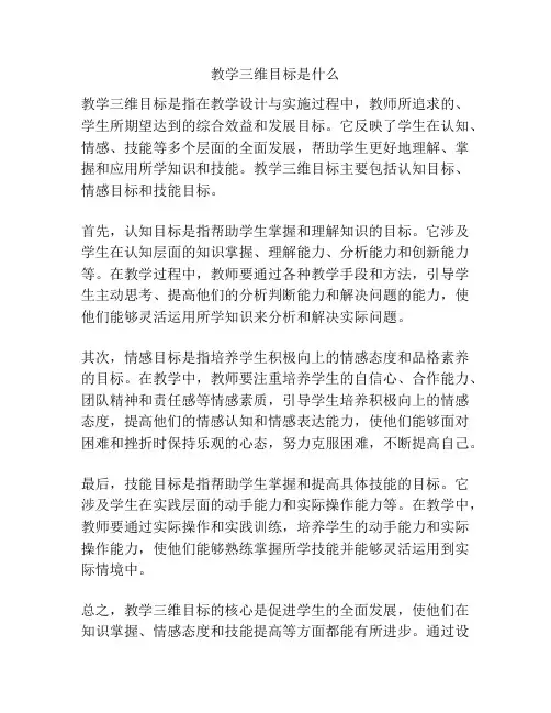 教学三维目标是什么