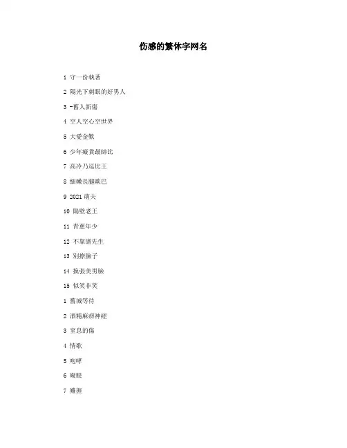 伤感的繁体字网名