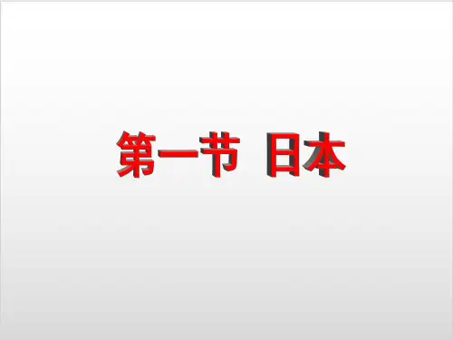 人教版初中地理《日本》PPT课件完美版1
