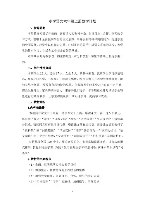 小学语文六年级上册教学计划进度表