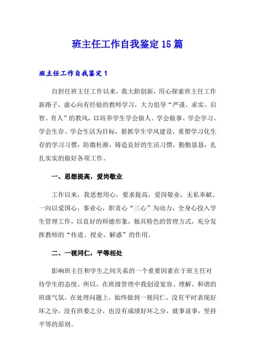 班主任工作自我鉴定15篇