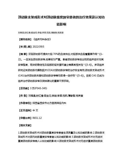 颈动脉支架成形术对颈动脉重度狭窄患者的治疗效果及认知功能影响