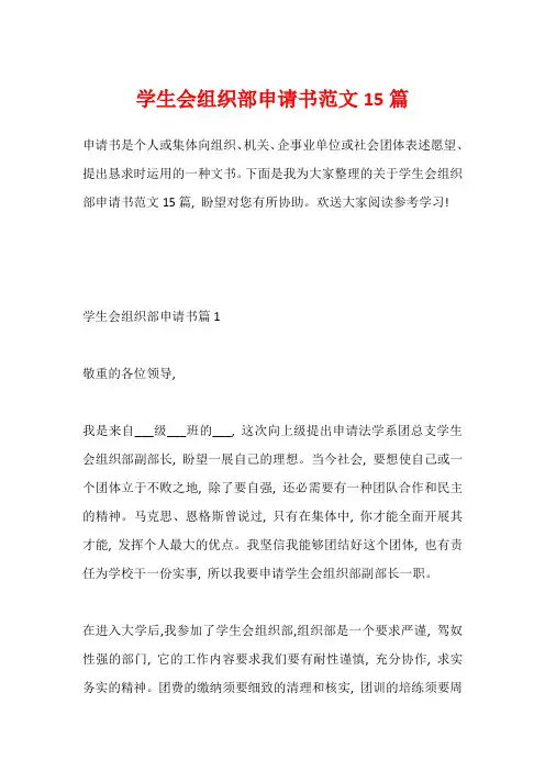 学生会组织部申请书范文15篇