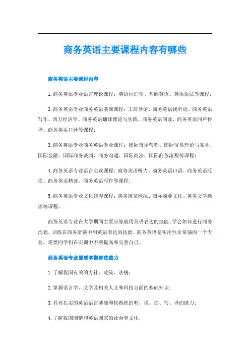 商务英语主要课程内容有哪些