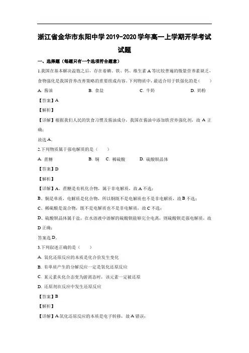 浙江省金华市东阳中学2019-2020学年高一上学期开学考试化学试题(解析版)