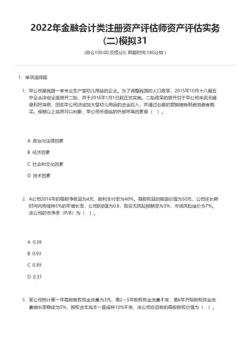 2022年金融会计类注册资产评估师资产评估实务(二)模拟31