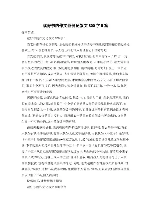 读好书的作文范例记叙文800字5篇