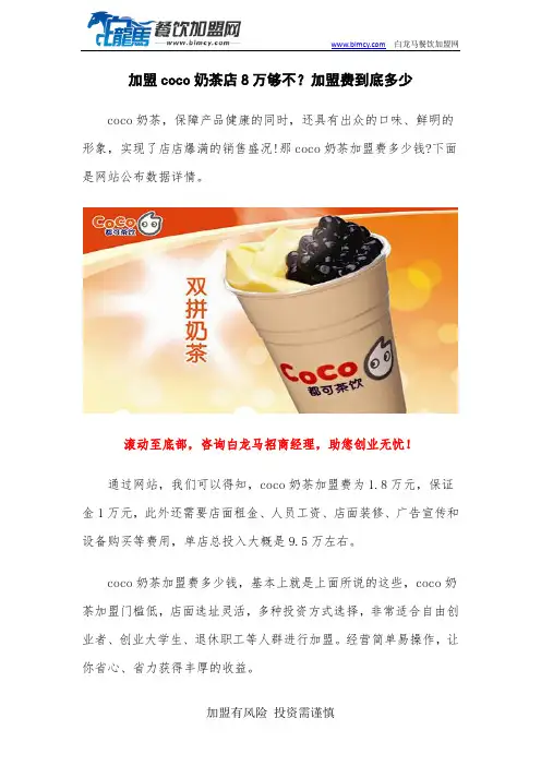 加盟coco奶茶店8万够不？加盟费到底多少
