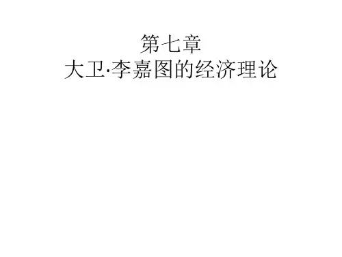 第七章 大卫李嘉图的经济理论