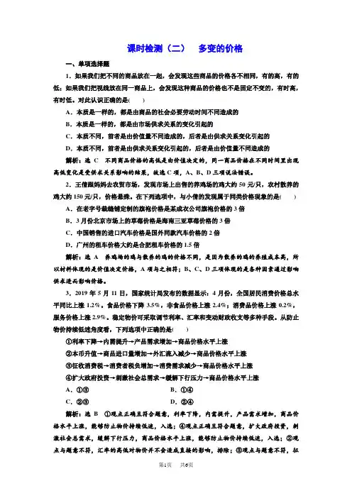 高中一轮复习政治课时检测：(二) 多变的价格 含解析