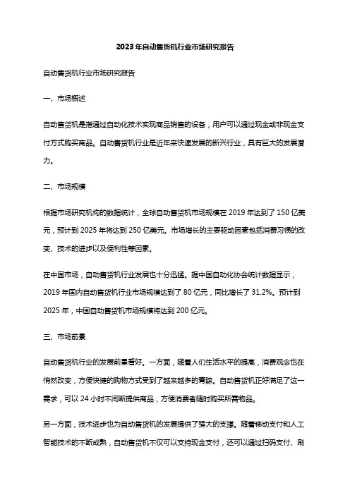 2023年自动售货机行业市场研究报告