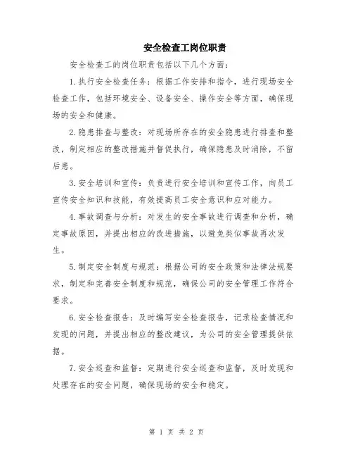 安全检查工岗位职责