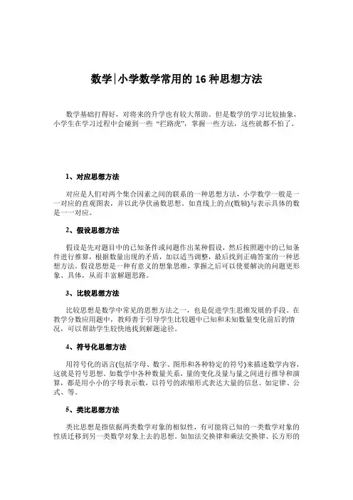 人教版一年级数学下册数学小学数学常用的16种思想方法 解题技巧