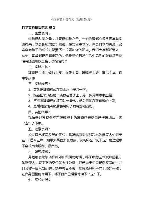 科学实验报告范文（通用20篇）
