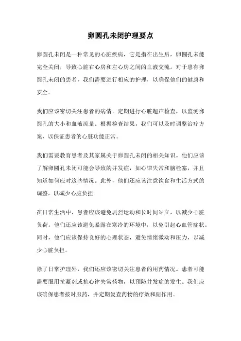 卵圆孔未闭护理要点