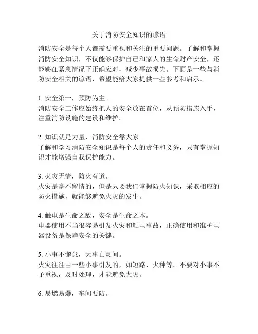 关于消防安全知识的谚语
