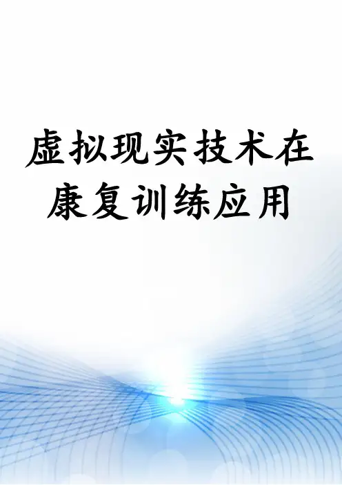 虚拟现实技术在康复训练应用