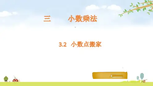 四年级下册数学课件-3.2 小数点搬家-北师大版PPT(共17页)