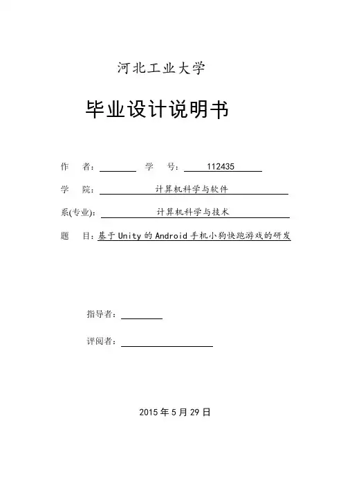 毕业设计(论文)-基于Unity的Android手机小狗快跑游戏的研发