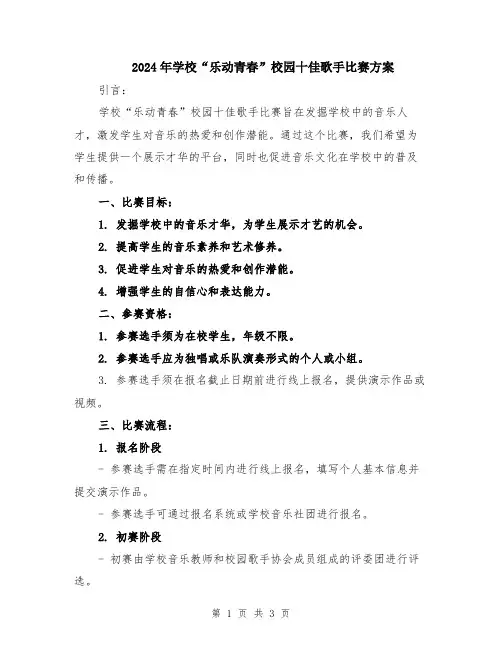 2024年学校“乐动青春”校园十佳歌手比赛方案