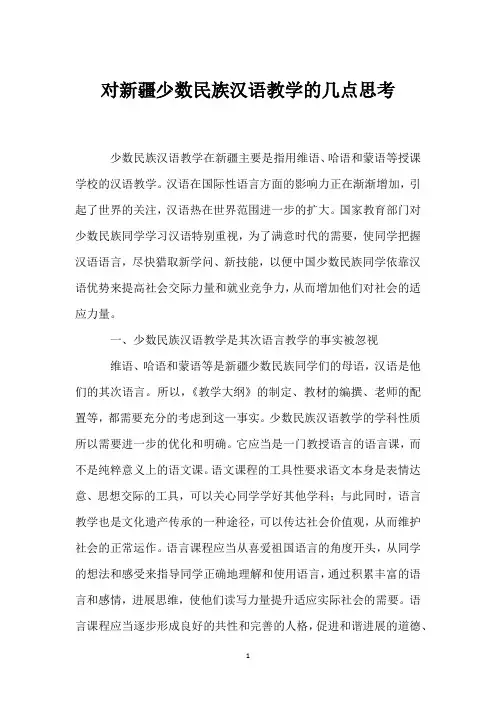 对新疆少数民族汉语教学的几点思考