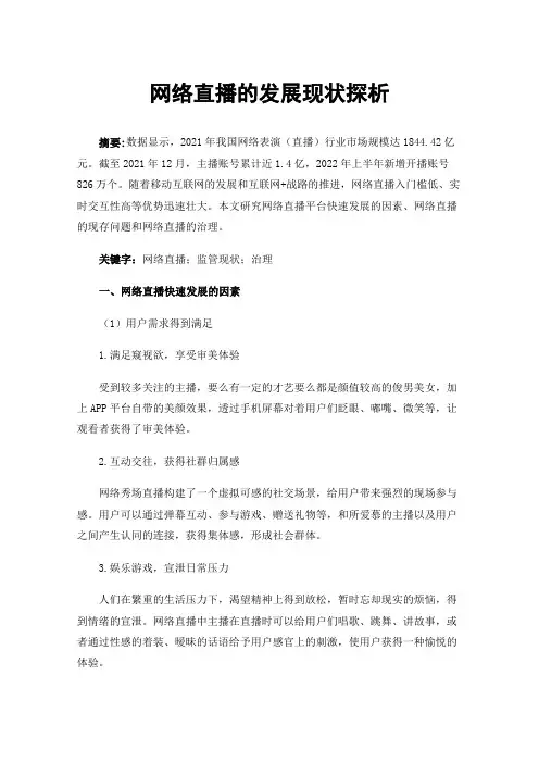 网络直播的发展现状探析