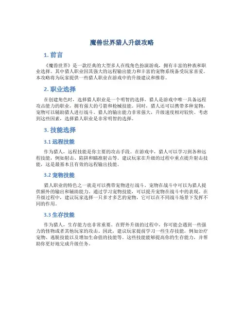 魔兽世界猎人升级攻略