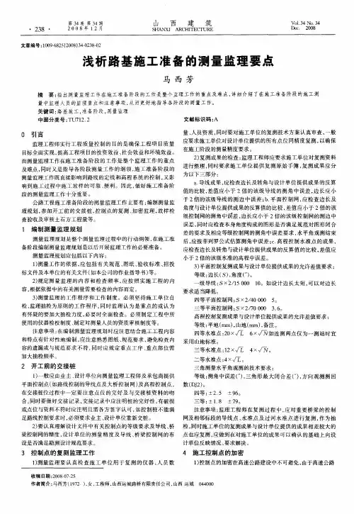 浅析路基施工准备的测量监理要点