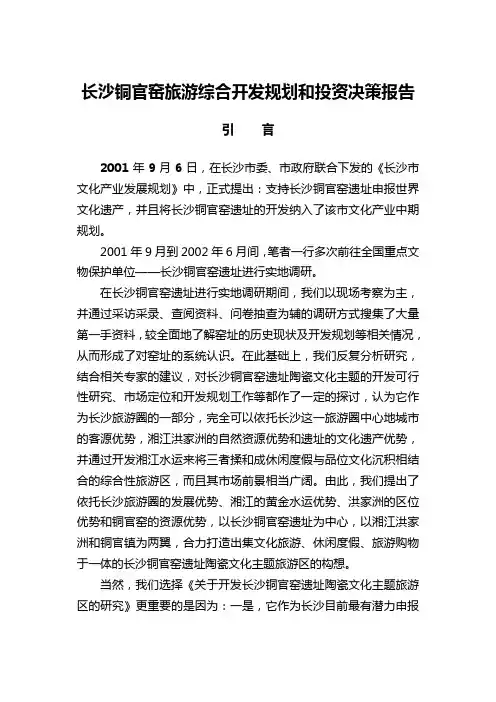 长沙铜官窑旅游综合开发规划和投资决策报告