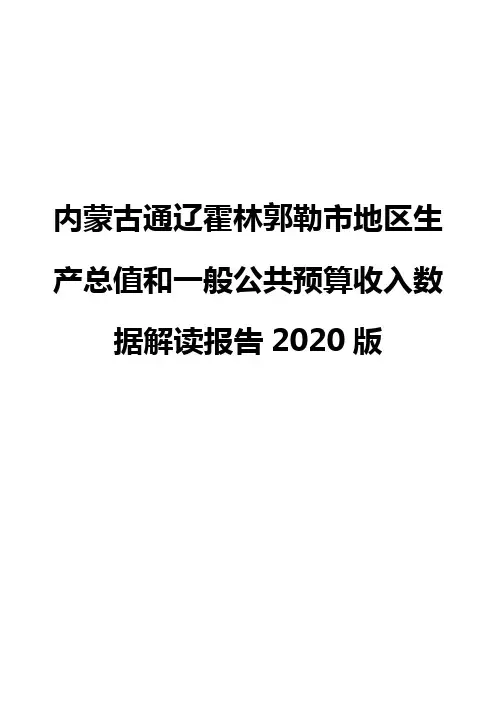 内蒙古通辽霍林郭勒市地区生产总值和一般公共预算收入数据解读报告2020版