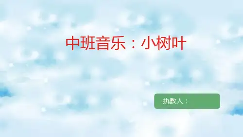中班音乐《小树叶》说课PPT