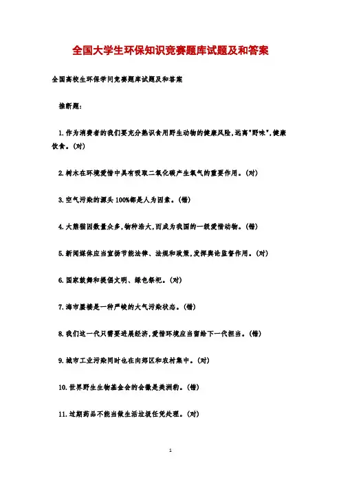 全国大学生环保知识竞赛题库试题及和答案