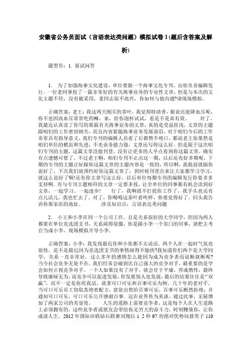 安徽省公务员面试(言语表达类问题)模拟试卷1(题后含答案及解析)