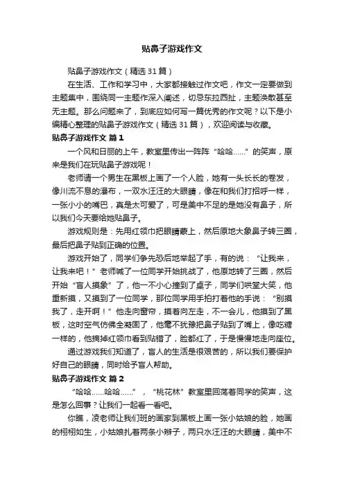 贴鼻子游戏作文（精选31篇）