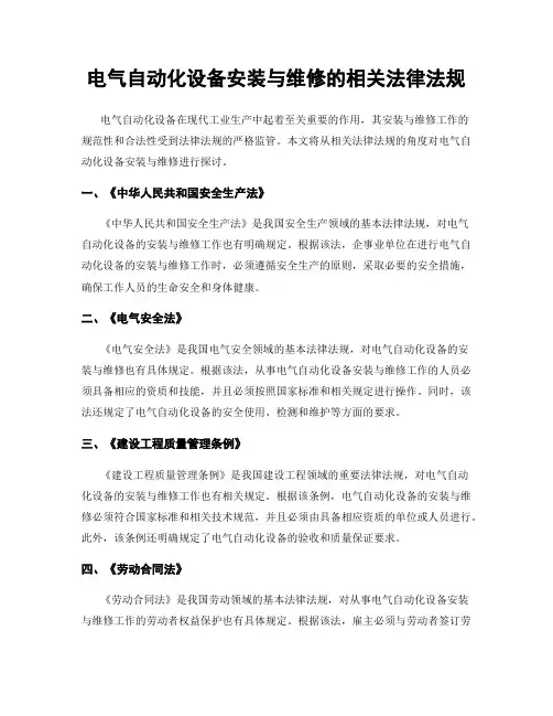 电气自动化设备安装与维修的相关法律法规