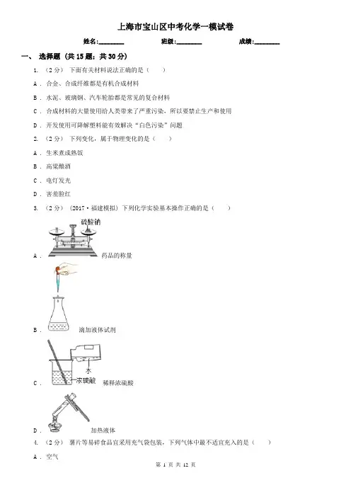 上海市宝山区中考化学一模试卷