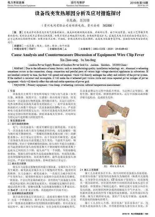 设备线夹发热原因分析及应对措施探讨