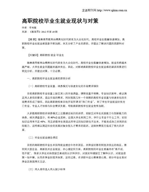 高职院校毕业生就业现状与对策