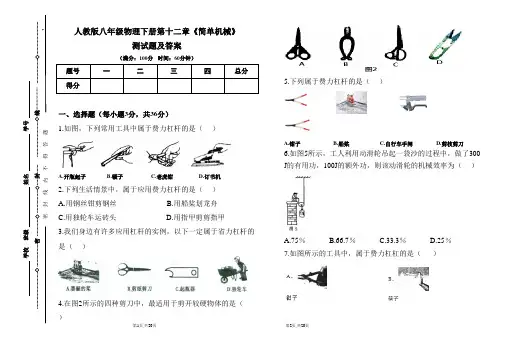 人教版八年级物理下册第十二章《简单机械》测试题及答案