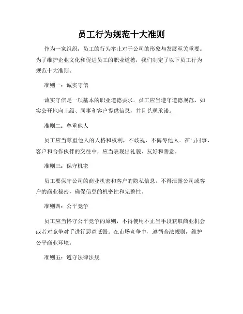员工行为规范十大准则
