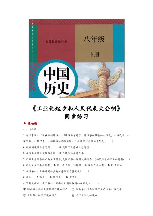 部编版八年级历史下册第4课《工业化的起步和人民代表大会制度的确立》同步习题(含答案)