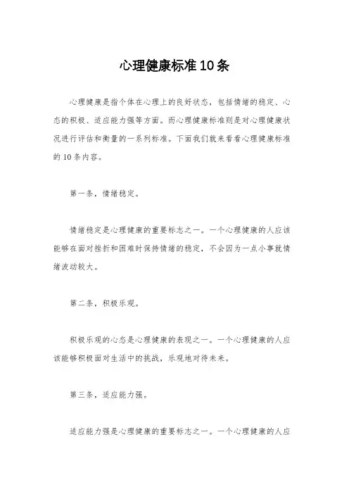 心理健康标准10条