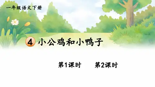 人教部编版一年级下语文4《小公鸡和小鸭子》示范优质课课件