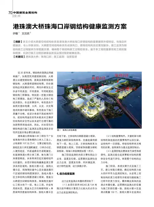 港珠澳大桥珠海口岸钢结构健康监测方案