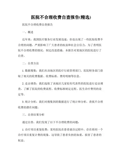 医院不合理收费自查报告(精选)