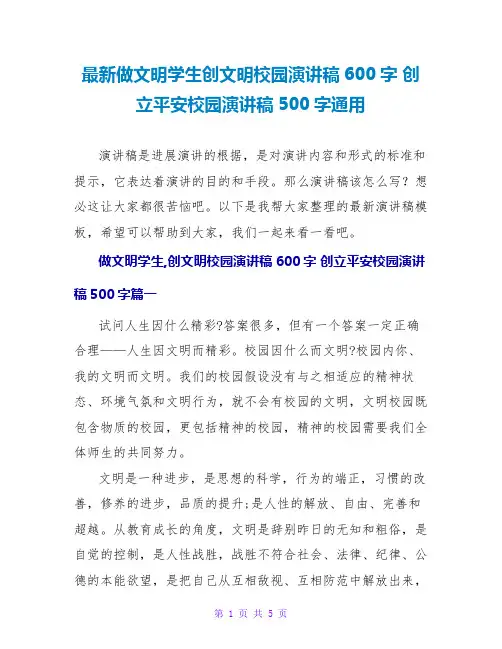 最新做文明学生创文明校园演讲稿600字 创建平安校园演讲稿500字通用