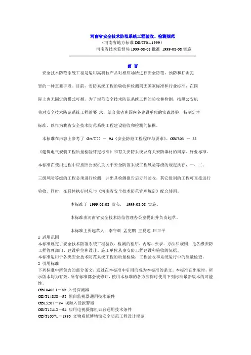 河南省安全技术防范系统工程验收、检测规范
