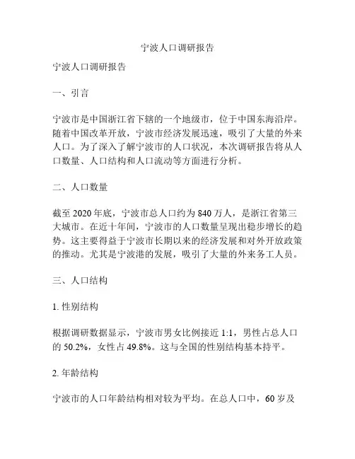 宁波人口调研报告